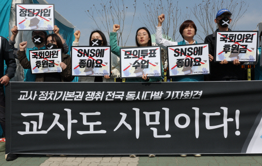 4월 4일 서울 여의도 국회 앞에서 전국교직원노동조합 조합원들이 교사 정치기본권 쟁취 기자회견을 열고 구호를 외치고 있다. 뉴시스