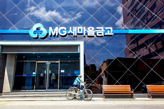 새마을금고. 새마을금고중앙회 제공