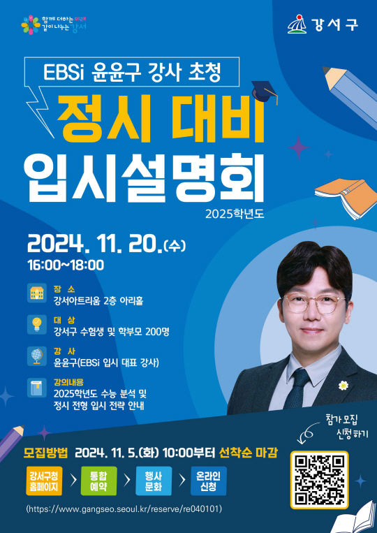 서울 강서구에서 20일 열리는 ‘대학입시설명회 및 1대1 맞춤형 대입 진학 상담’ 안내 포스터. 강서구청 제공