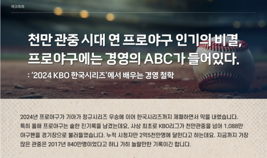 에코프로, 프로야구에서 배우는 경영 메시지 5가지 임직원에 공유. 에코프로 제공