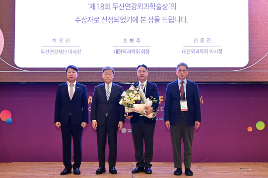 지난 2일 서울 서대문구 스위스 그랜드 호텔에서 열린 ‘2024 두산연강외과학술상’ 시상식에서 참석자들이 기념촬영을 하고 있다. 왼쪽부터 신응진 대한외과학회 이사장, 박용현 두산연강재단 이사장, 김형진 은평성모병원 교수, 송병주 대한외과학회 회장. 두산연강재단 제공