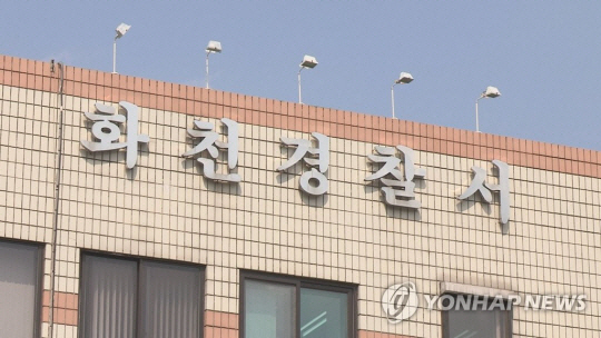 강원 화천경찰서 청사. 연합뉴스 자료 사진