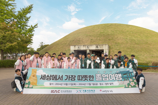 지난 10월 31일 서울서진학교 중·고등 졸업반 학생들이 경주 천마총을 방문해 기념촬영을 하고 있다. 한국공항공사 제공
