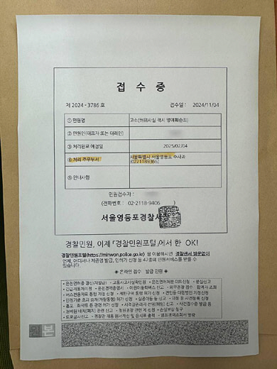 원희룡 전 국토부장관이 강혜경 씨를 허위사실 적시에 따른 명예훼손으로 고소했다며 공개한 고소장 접수증. 원 전 장관 페이스북 캡처