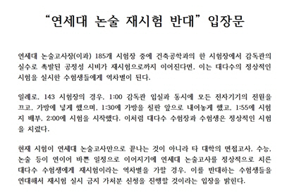 2일 수험생 전용 커뮤니티에 올라온 ‘연세대 논술시험 재시험 반대’ 입장문.