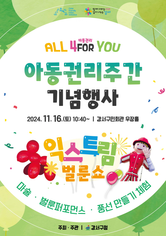 서울 강서구의 ‘아동권리주간’ 기념행사 안내 포스터. 강서구청 제공