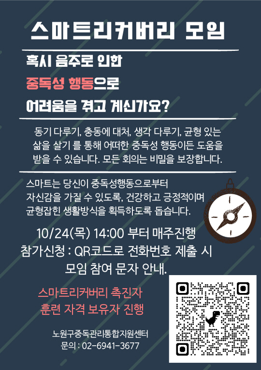 서울 노원구의 스마트리커버리 모임 홍보포스터. 노원구청 제공