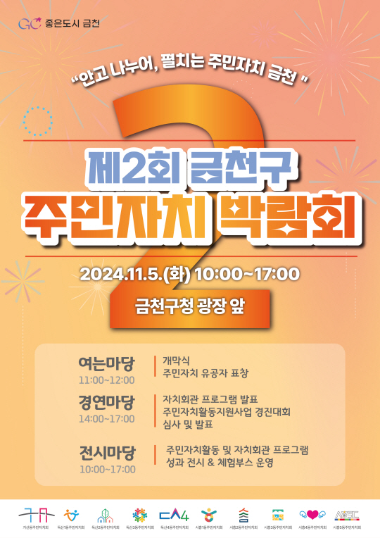 서울 금천구의 ‘2024 주민자치박람회’ 개최 안내 포스터. 금천구청 제공