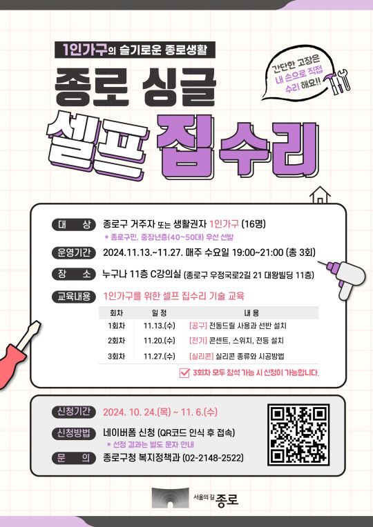 집수리 교육 포스터.종로구청 제공