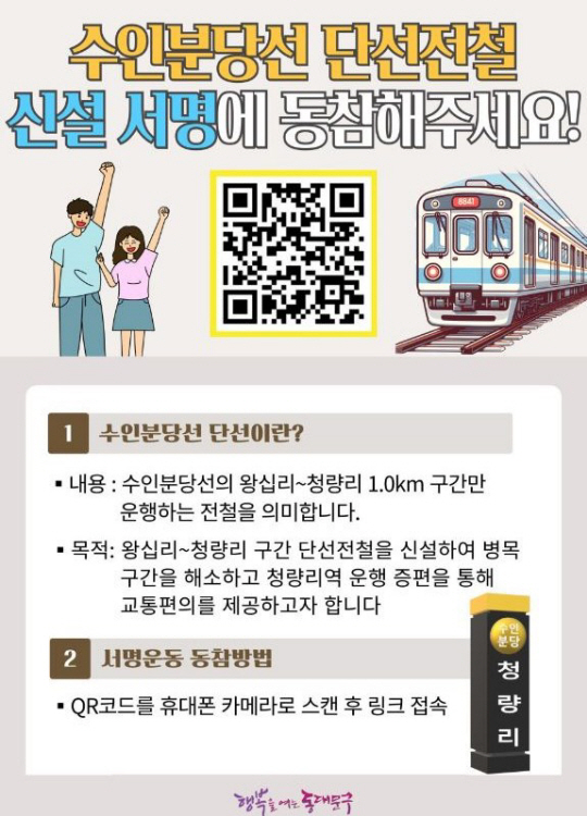 수인분당선 단선 신설 온라인 서명 안내문. 동대문구청 제공