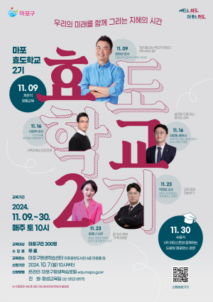 마포 효도학교 2기 포스터. 마포구청 제공
