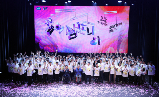 경기도가 장애인오케스트라 단원 40명을 선발했다. 사진은 지난 9월 열린 오케스트라 창단계획 발표식 기념사진. 경기도청 제공