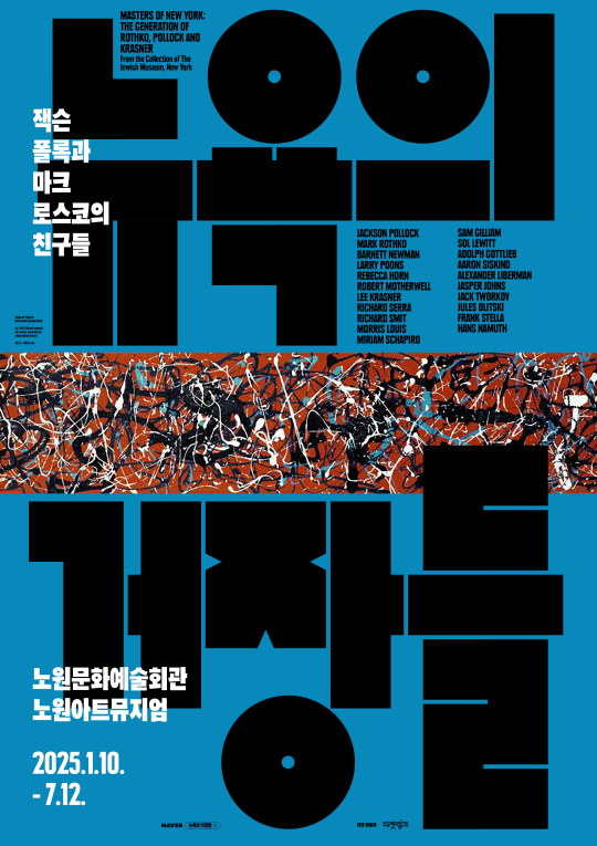 서울 노원구에서 내년에 열리는 ‘뉴욕의 거장들 -잭슨 폴록과 마크 로스코의 친구들’전시회 포스터. 노원구청 제공