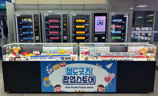 ‘철도 블록’ 전용 자판기가 설치된 동대구역. 코레일유통 제공