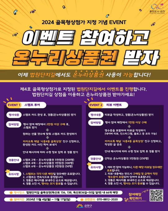 서울 금천구에서 펼쳐지는, 법원단지길의 골목형 상점가 지정을 기념하기 위한 이벤트 진행 안내 포스터. 금천구청 제공