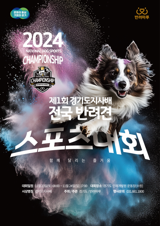제1회 경기도지사배 ‘전국 반려견 스포츠대회’ 개최 포스터. 경기도 제공