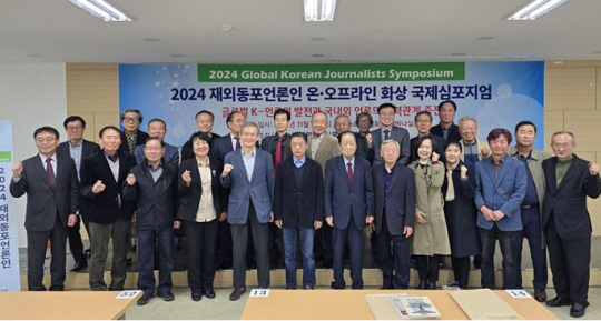 2024년 한국언론진흥재단 단체지원사업으로 7일 서울 중구 세종대로 건설회관에서 진행된 재외동포신문방송편집인협회 주최 온·오프라인 화상 국제심포지엄에 앞서 박기병(앞줄 왼쪽에서 일곱 번째) 재외동포신문방송편집인협회 이사장과 참석자들이 기념 촬영을 하고 있다. 재외동포신문방송편집인협회 제공.