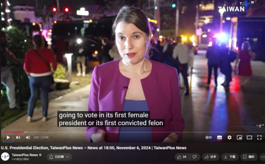 도널드 트럼프 미국 대통령 당선인을 ‘중범죄자’로 지칭하고 있는 대만 매체 영상. 유튜브 캡쳐