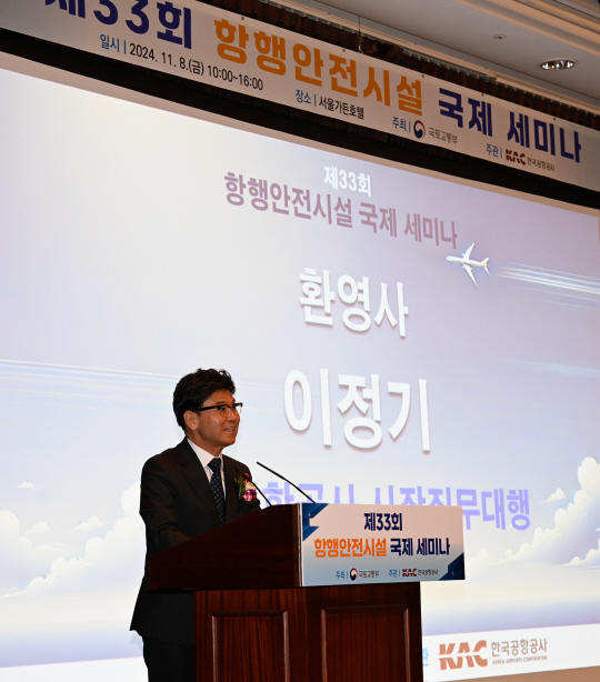 지난 8일 서울가든호텔에서 열린‘제33회 항행안전시설 국제세미나’에서 이정기 한국공항공사 사장직무대행이 환영사를 하고 있다. 한국공항공사 제공