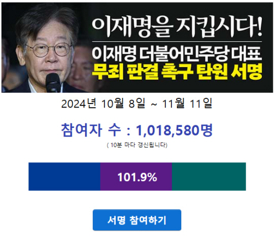이재명 무죄 탄원 홈페이지 캡처