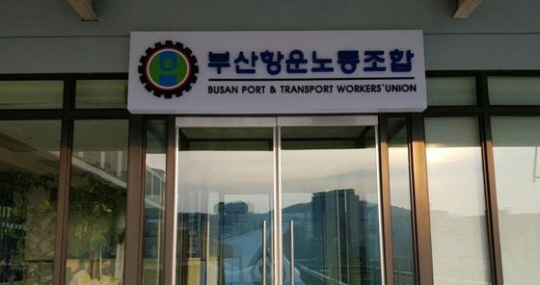 부산항운노조 사무실. 연합뉴스