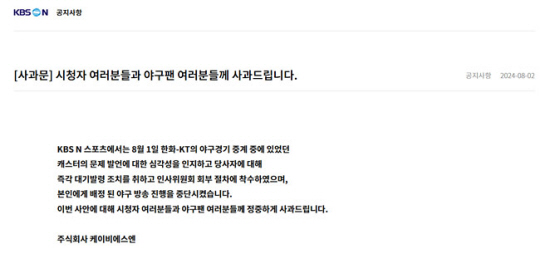 KBS N 스포츠가 홈페이지에 올린 사과문. KBS N 스포츠 홈페이지 캡처