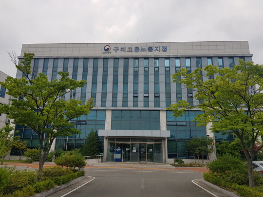고용노동부 구미고용노동지청 전경. 구미고용노동지청 제공
