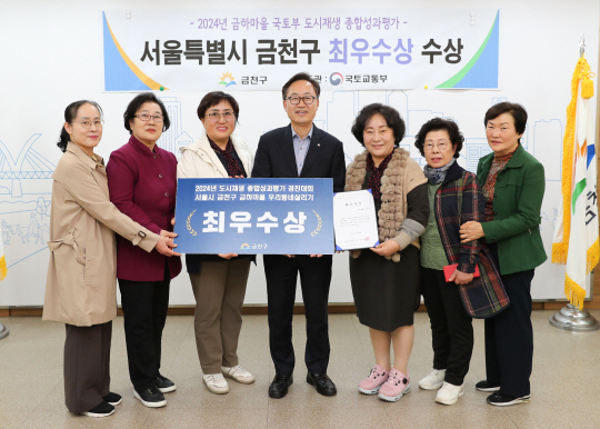 유성훈(가운데) 서울 금천구청장이 2024년도 국토부 도시재생 종합성과평가 경진대회에서 최우수상을 받고 주민들과 함께 기념촬영을 하고 있다. 금천구청 제공