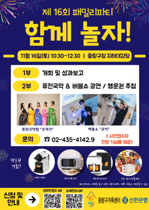 중랑구 제16회 패밀리파티 ‘함께 놀자!’ 포스터. 중랑구청 제공