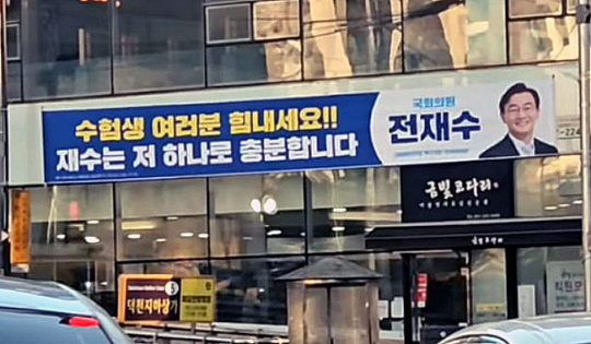 전재수 더불어민주당 의원이 내건 수능 응원 현수막. 인스타그램