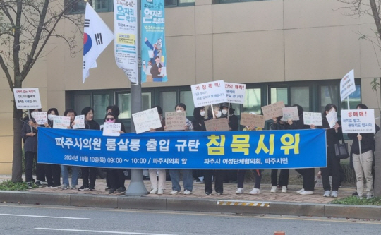 10월 10일 오전 파주시여성단체협의회 회원들이 파주시청 앞 도로에서 A 시의원의 룸살롱 출입 규탄 침묵시위를 벌이고 있다. 파주시 제공