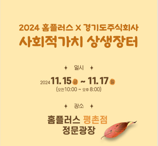 경기도주식회사는 이달 15일부터 17일까지 사흘간 홈플러스 평촌점에서 ‘2024 경기도주식회사-홈플러스 사회적가치 상생장터’를 운영한다.