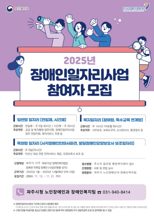 경기 파주시가 11월 21일까지 ‘2025년 장애인 일자리 사업’ 참여자를 모집한다.