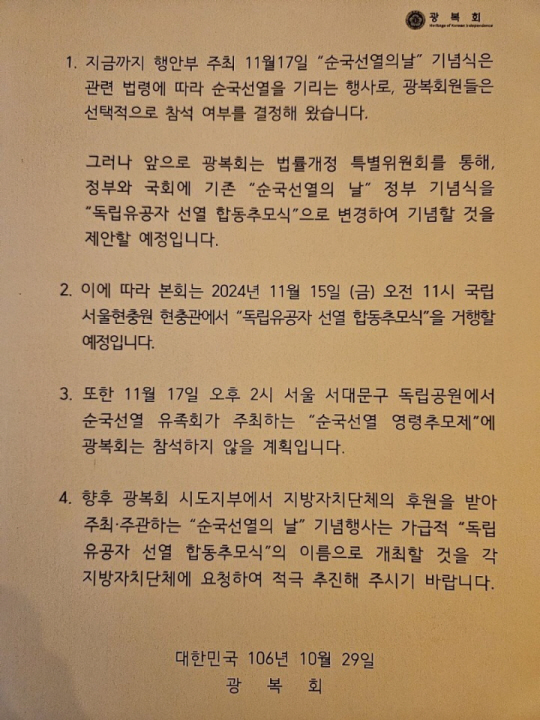광복회가 정부기념식인 순국선열의 날 기념식 대신 올해 15일 오전 11시 국립서울현충원 현충관에서 독립유공자 선열 기념식을 개최하겠다고 각 지부·지회에 공문을 내려보냈다. 광복회원 제공