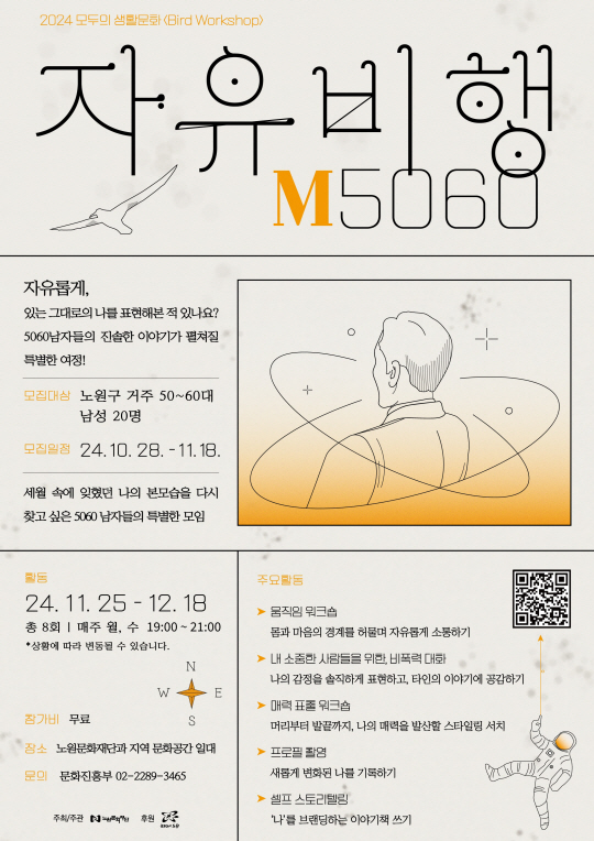서울 노원구의 ‘자유비행 M5060’ 안내 포스터. 노원구청 제공