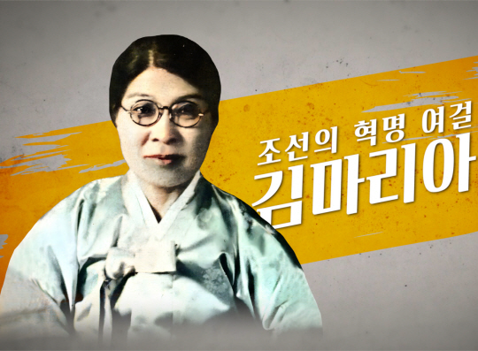 오는 17일 순국선열의 날을 맞아 서경덕 성신여대 교수가 기획하고 배우 송혜교가 후원한 신여성 독립운동가 김마리아 선생 영상 타이틀. 서경덕 교수팀 제공