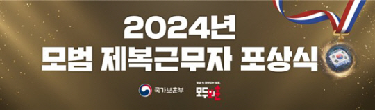2024년 모범 제복근무자 포상식 메인 이미지. 국가보훈부 제공
