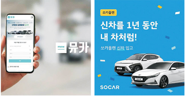 중고차 서비스 기업 뮤카가 선보인 ‘구독형 중고차 유예할부 상품’(왼쪽 사진)은 구매자 운용 환경에 맞춰 월 납입금을 설계할 수 있다. 쏘카도 1년 단위로 저렴하게 신차를 구독할 수 있는 ‘신차장기플랜’(오른쪽)을 운영 중이다. 각 사 제공