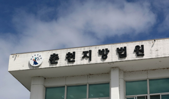 춘천지법. 연합뉴스