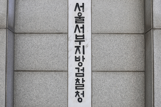 서울 마포구 서울서부지방검찰청. 뉴시스