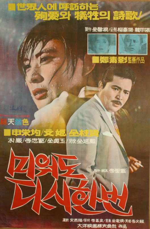 문희 배우가 주연한 1968년 작 영화‘미워도 다시 한 번’ 포스터.