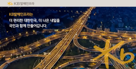 KB발해인프라투융자회사 제공