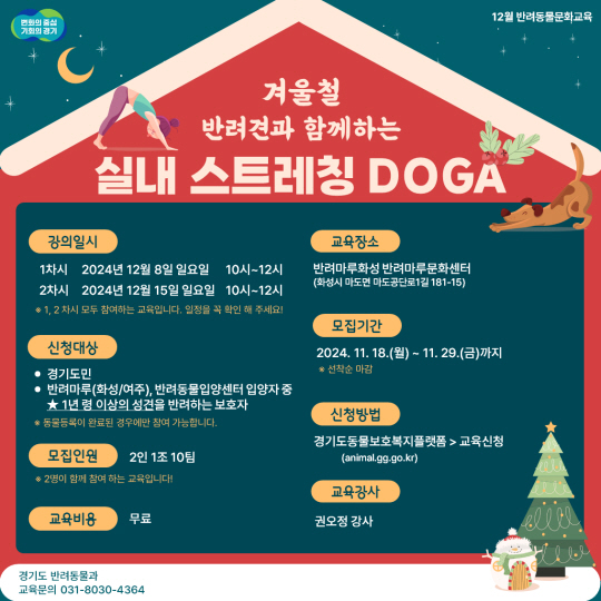 겨울철 반려견과 함께하는 실내 스트레칭(DOGA) 행사 안내문. 경기도 제공