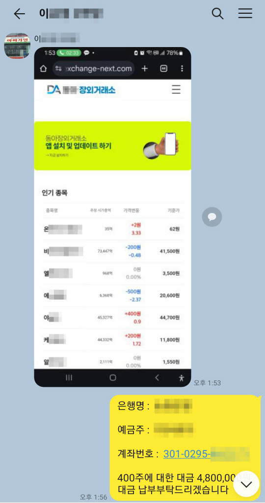사기조직이 만든 가짜 비상장주식 거래사이트를 보여주며 피해자들에게 투자를 유도하는 채팅방 내용. 서울경찰청 제공