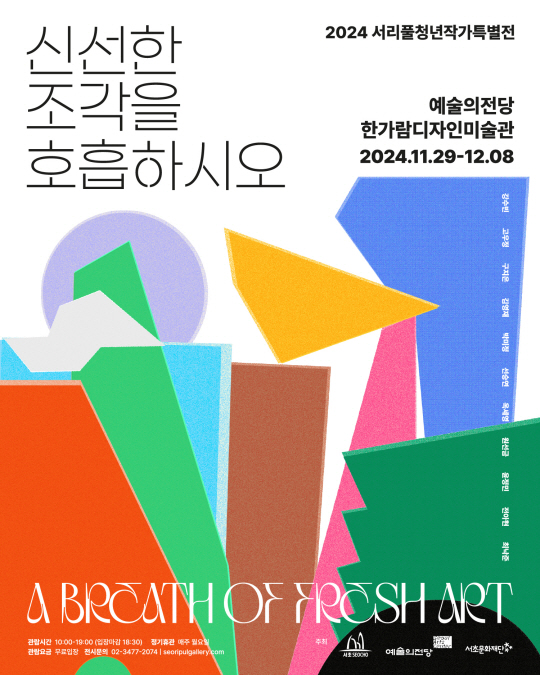 서울 서초구에서 개최되는 2024 서리풀 청년작가 특별전 ‘신선한 조각을 호흡하시오’ 홍보 포스터. 서초구청 제공
