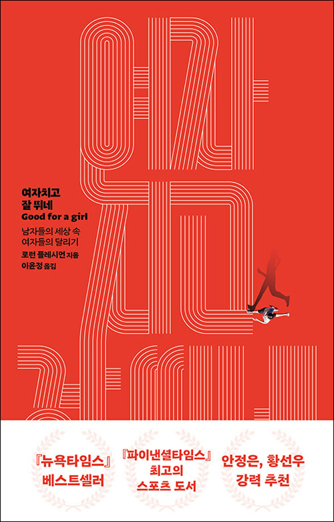 스포츠 관심없는 여성… 그건 사회시스템 때문[출판평론가의 서재]