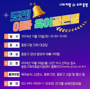 중랑구 ‘도전! 아빠 육아 골든벨’ 포스터. 중랑구청 제공