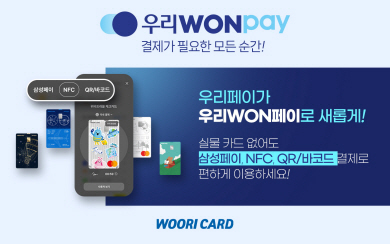 카드없이 간편결제... '우리WON페이' 떴다 - 뉴스 썸네일 이미지
