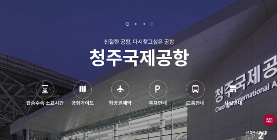 청주국제공항 인터넷 홈페이지 모습. 청주국제공항 제공