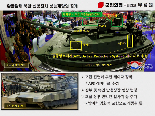 외형상 환골탈태하고 있는 북한 신형 성능개량형 전차. 한국군 K2전차에는 없는 능동방호체계, 대전차미사일 등 해외 최신 전차 기술을 모방하고 있음을 과시하고 있다. 유용원 의원실 제공